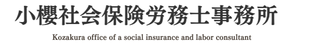 小櫻社会保険労務士事務所